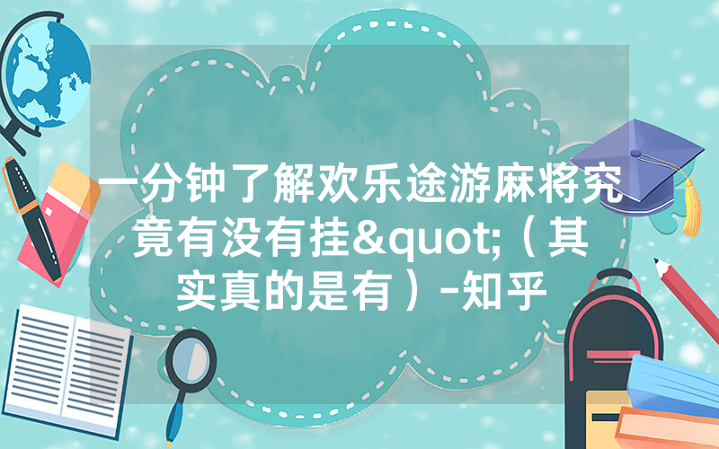 一分钟了解欢乐途游麻将究竟有没有挂"（其实真的是有）-知乎