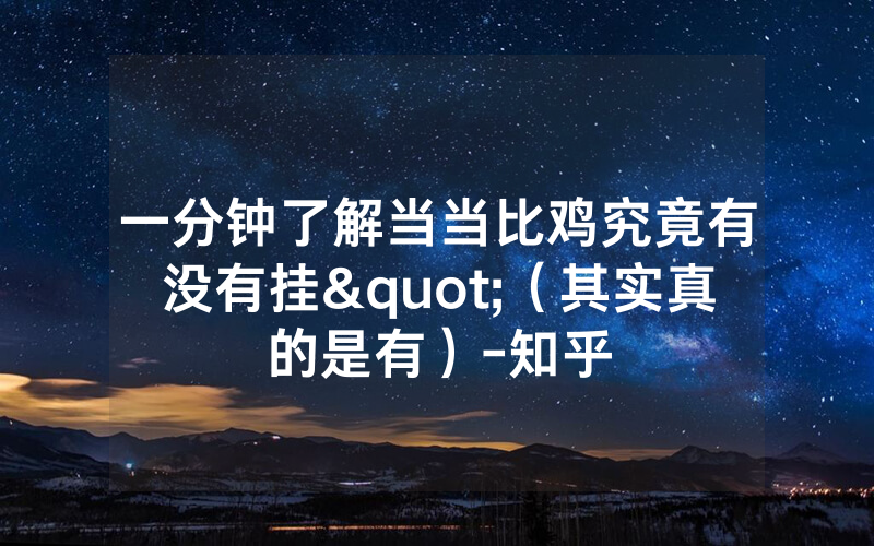 一分钟了解当当比鸡究竟有没有挂"（其实真的是有）-知乎