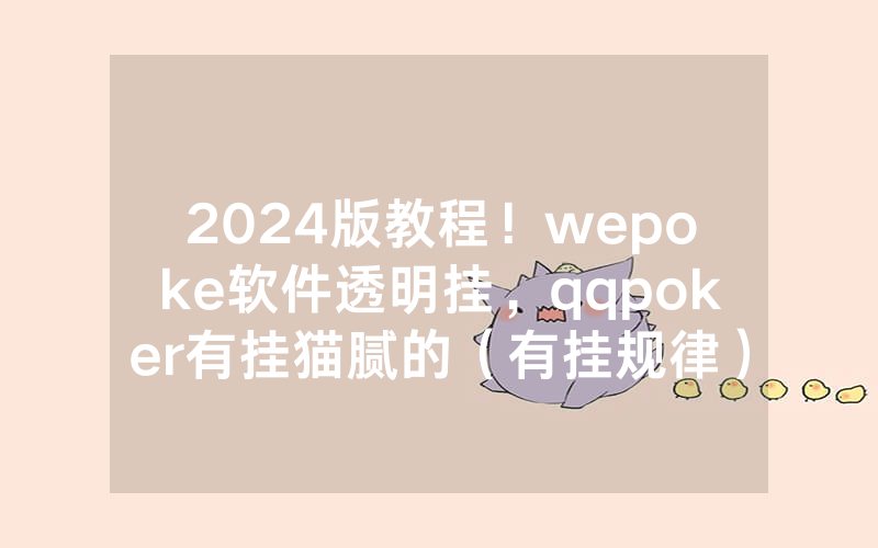 2024版教程！wepoke软件透明挂，qqpoker有挂猫腻的（有挂规律）