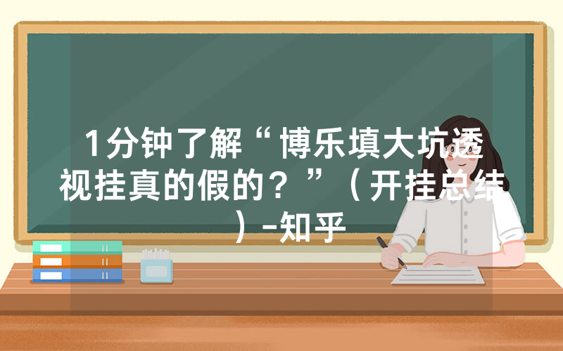 1分钟了解“博乐填大坑透视挂真的假的？”（开挂总结）-知乎