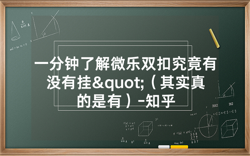 一分钟了解微乐双扣究竟有没有挂"（其实真的是有）-知乎