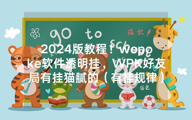 2024版教程！wepoke软件透明挂，WPK好友局有挂猫腻的（有挂规律）