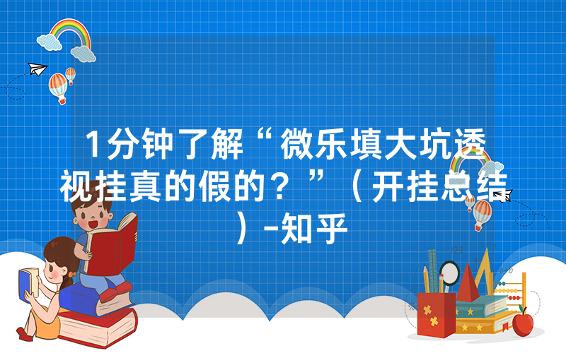 1分钟了解“微乐填大坑透视挂真的假的？”（开挂总结）-知乎