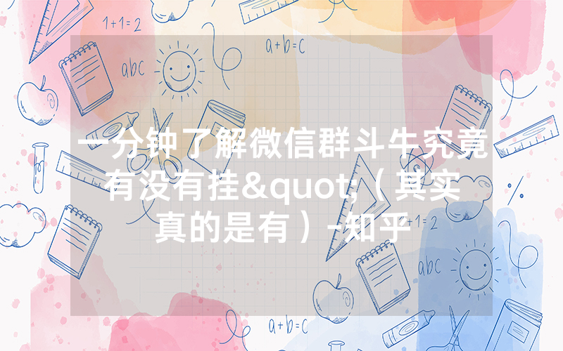 一分钟了解微信群斗牛究竟有没有挂"（其实真的是有）-知乎