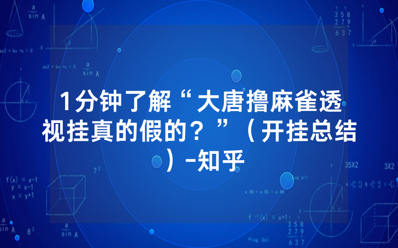 1分钟了解“大唐撸麻雀透视挂真的假的？”（开挂总结）-知乎