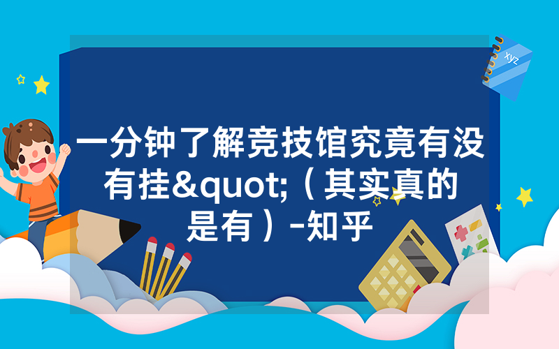 一分钟了解竞技馆究竟有没有挂"（其实真的是有）-知乎