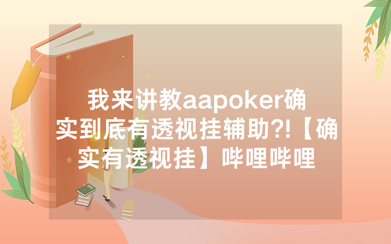 我来讲教aapoker确实到底有透视挂辅助?!【确实有透视挂】哔哩哔哩