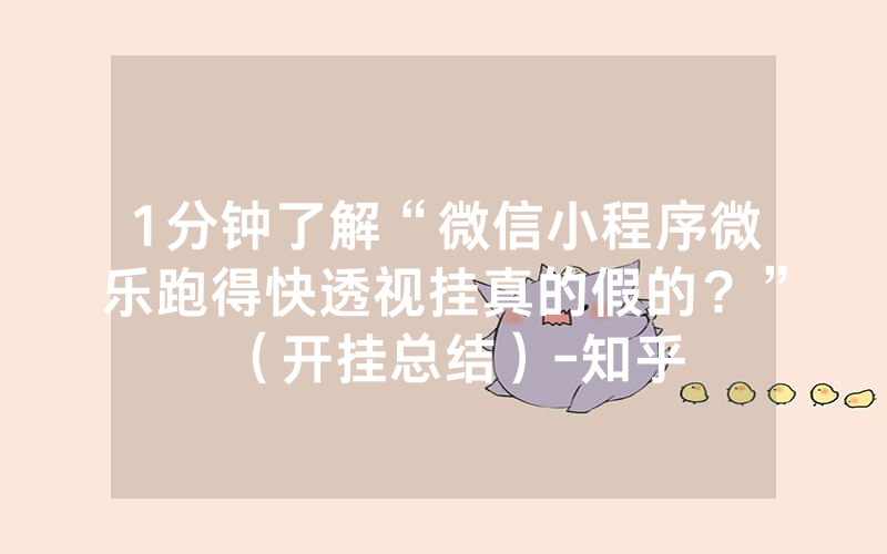 1分钟了解“微信小程序微乐跑得快透视挂真的假的？”（开挂总结）-知乎