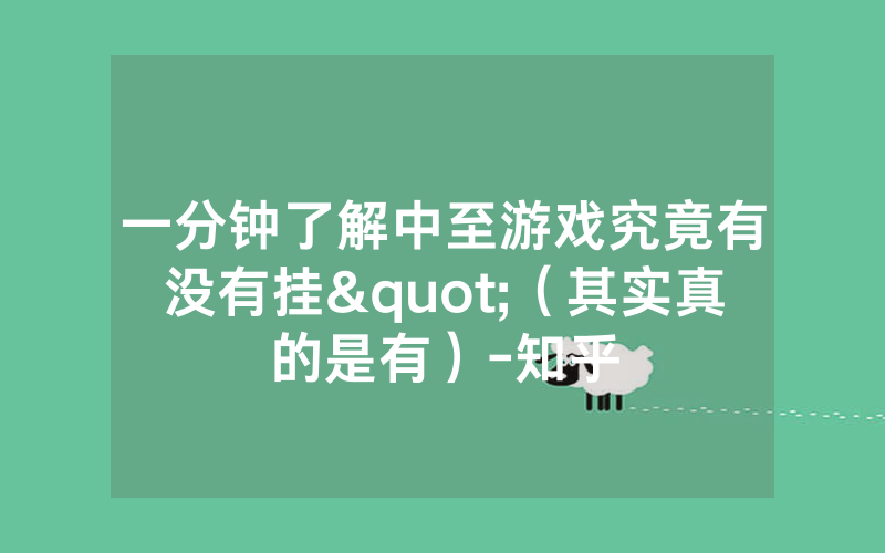 一分钟了解中至游戏究竟有没有挂"（其实真的是有）-知乎