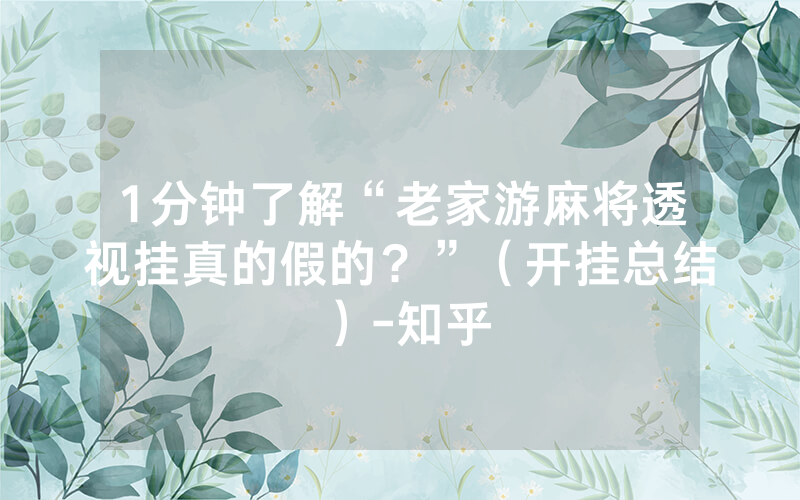 1分钟了解“老家游麻将透视挂真的假的？”（开挂总结）-知乎