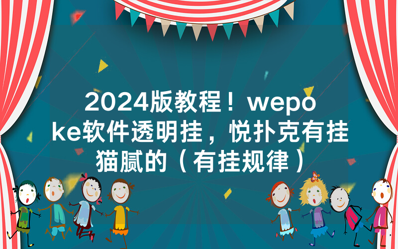 2024版教程！wepoke软件透明挂，悦扑克有挂猫腻的（有挂规律）