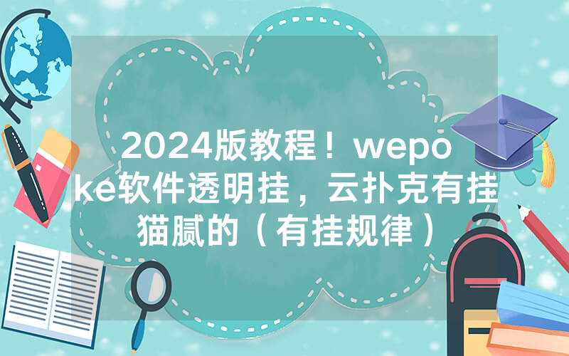 2024版教程！wepoke软件透明挂，云扑克有挂猫腻的（有挂规律）