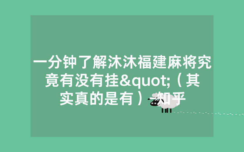 一分钟了解沐沐福建麻将究竟有没有挂"（其实真的是有）-知乎