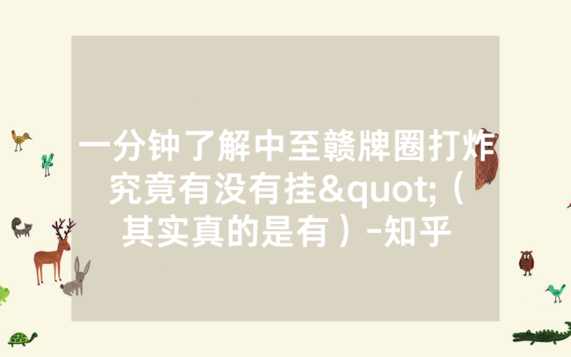 一分钟了解中至赣牌圈打炸究竟有没有挂"（其实真的是有）-知乎
