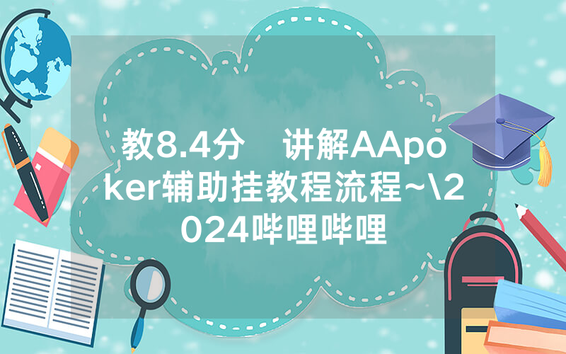 教8.4分鐘讲解AApoker辅助挂教程流程~\2024哔哩哔哩