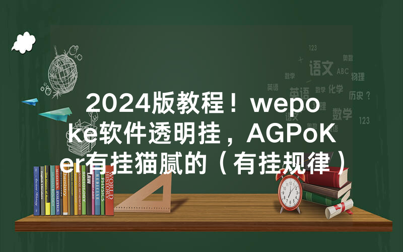 2024版教程！wepoke软件透明挂，AGPoKer有挂猫腻的（有挂规律）
