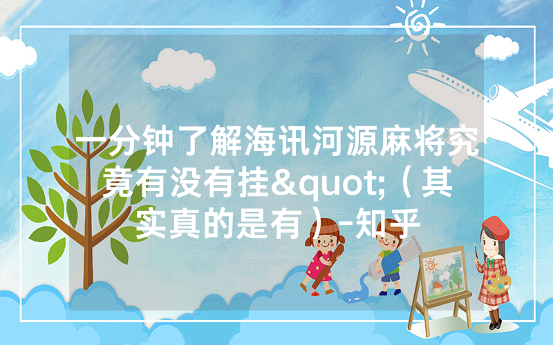一分钟了解海讯河源麻将究竟有没有挂"（其实真的是有）-知乎