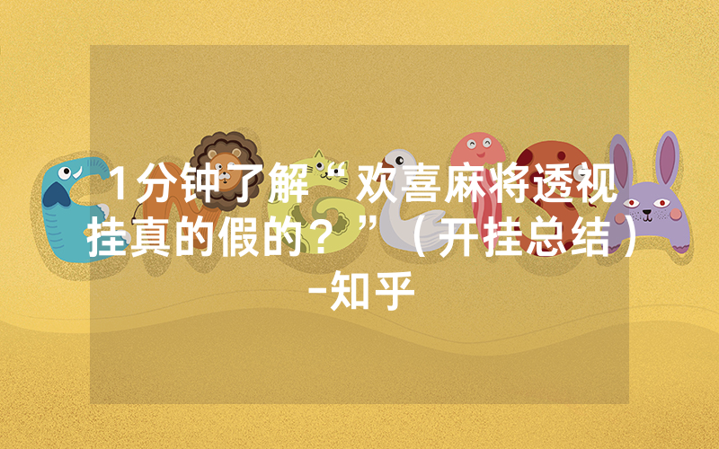 1分钟了解“欢喜麻将透视挂真的假的？”（开挂总结）-知乎