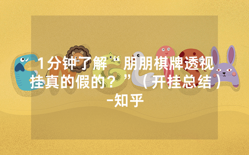 1分钟了解“朋朋棋牌透视挂真的假的？”（开挂总结）-知乎