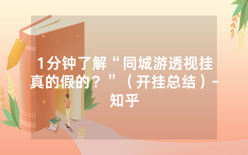 1分钟了解“同城游透视挂真的假的？”（开挂总结）-知乎