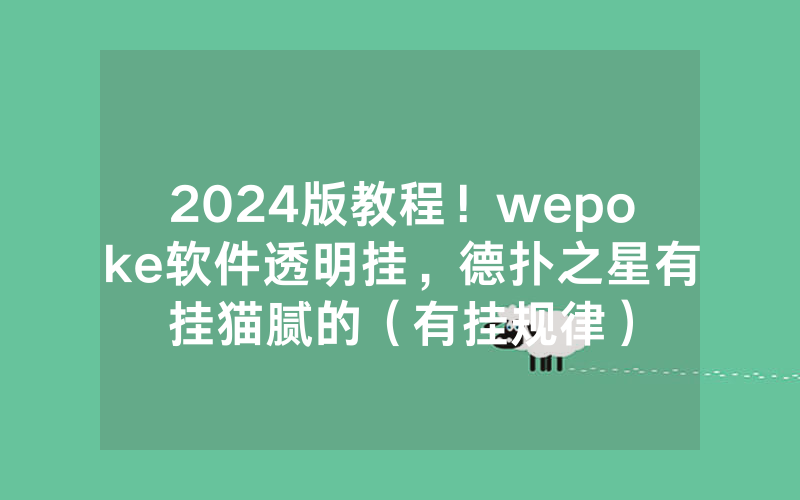 2024版教程！wepoke软件透明挂，德扑之星有挂猫腻的（有挂规律）