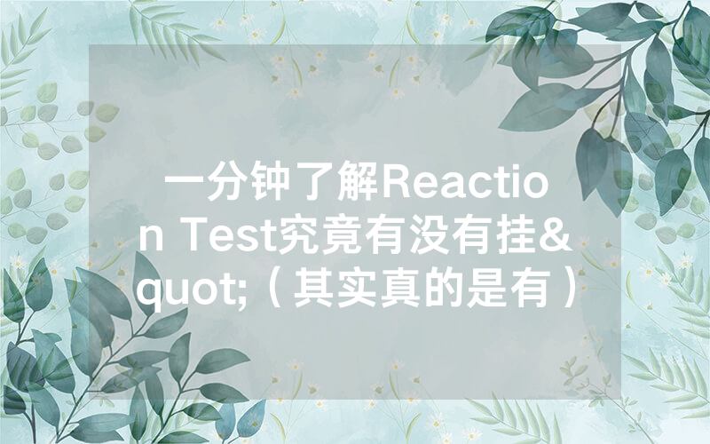 一分钟了解Reaction Test究竟有没有挂"（其实真的是有）-知乎