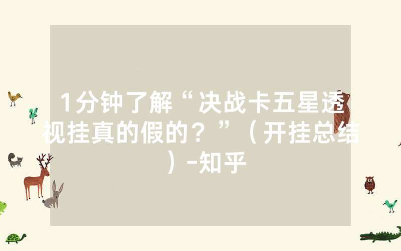 1分钟了解“决战卡五星透视挂真的假的？”（开挂总结）-知乎