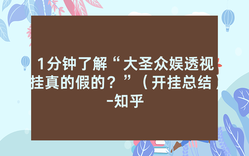 1分钟了解“大圣众娱透视挂真的假的？”（开挂总结）-知乎