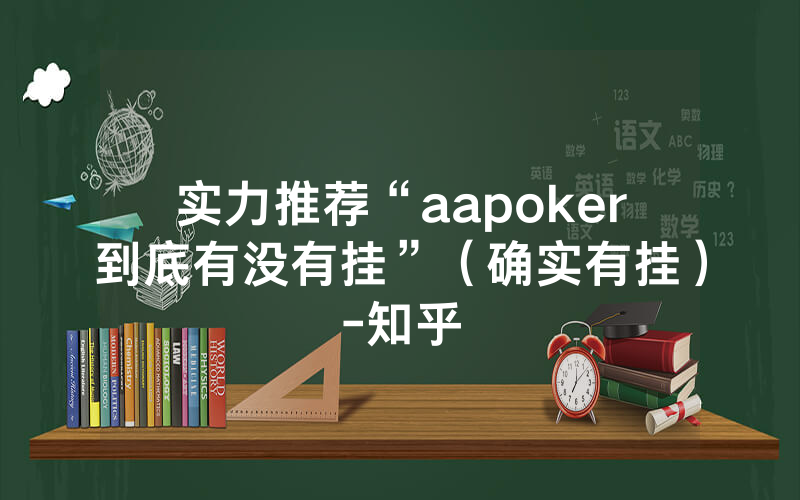 实力推荐“aapoker到底有没有挂”（确实有挂）-知乎