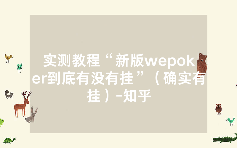 实测教程“新版wepoker到底有没有挂”（确实有挂）-知乎