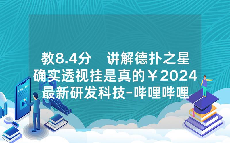 教8.4分鐘讲解德扑之星确实透视挂是真的￥2024最新研发科技-哔哩哔哩