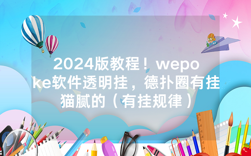 2024版教程！wepoke软件透明挂，德扑圈有挂猫腻的（有挂规律）