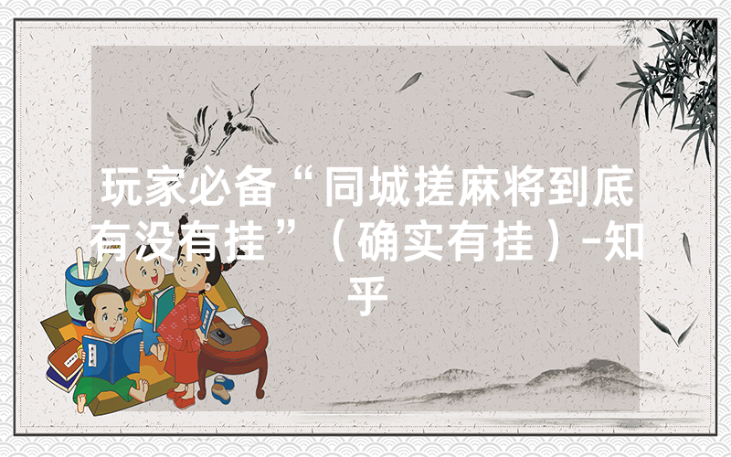 玩家必备“同城搓麻将到底有没有挂”（确实有挂）-知乎