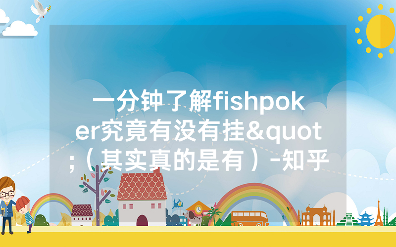 一分钟了解fishpoker究竟有没有挂"（其实真的是有）-知乎