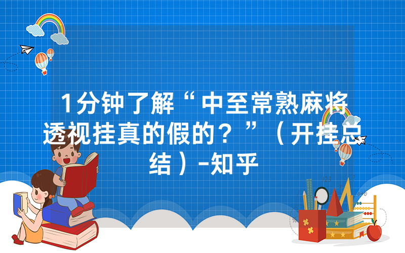 1分钟了解“中至常熟麻将透视挂真的假的？”（开挂总结）-知乎