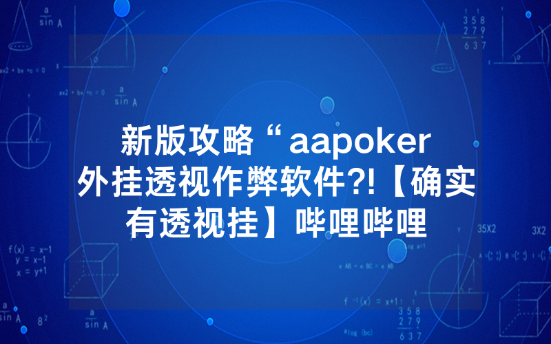 新版攻略“aapoker外挂透视作弊软件?!【确实有透视挂】哔哩哔哩