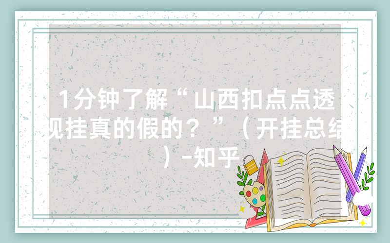 1分钟了解“山西扣点点透视挂真的假的？”（开挂总结）-知乎