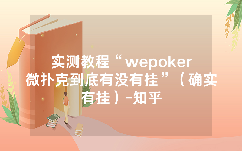 实测教程“wepoker微扑克到底有没有挂”（确实有挂）-知乎