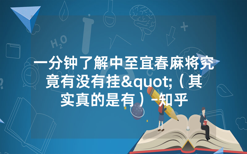一分钟了解中至宜春麻将究竟有没有挂"（其实真的是有）-知乎