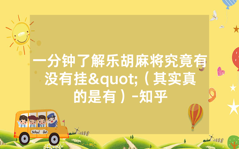 一分钟了解乐胡麻将究竟有没有挂"（其实真的是有）-知乎