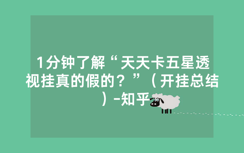 1分钟了解“天天卡五星透视挂真的假的？”（开挂总结）-知乎