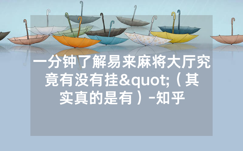 一分钟了解易来麻将大厅究竟有没有挂"（其实真的是有）-知乎