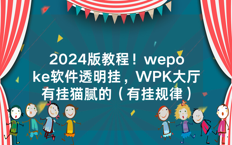 2024版教程！wepoke软件透明挂，WPK大厅有挂猫腻的（有挂规律）
