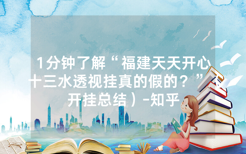 1分钟了解“福建天天开心十三水透视挂真的假的？”（开挂总结）-知乎