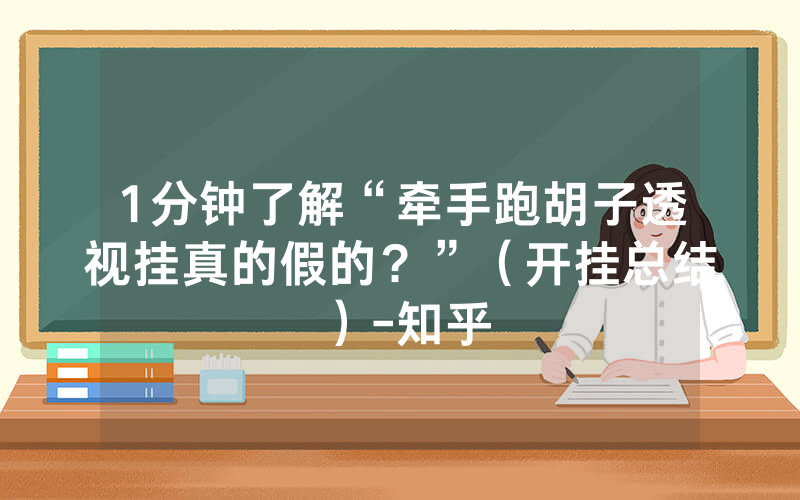 1分钟了解“牵手跑胡子透视挂真的假的？”（开挂总结）-知乎