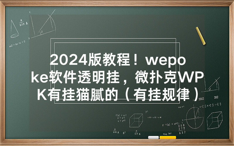 2024版教程！wepoke软件透明挂，微扑克WPK有挂猫腻的（有挂规律）