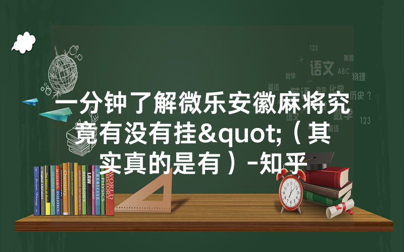 一分钟了解微乐安徽麻将究竟有没有挂"（其实真的是有）-知乎