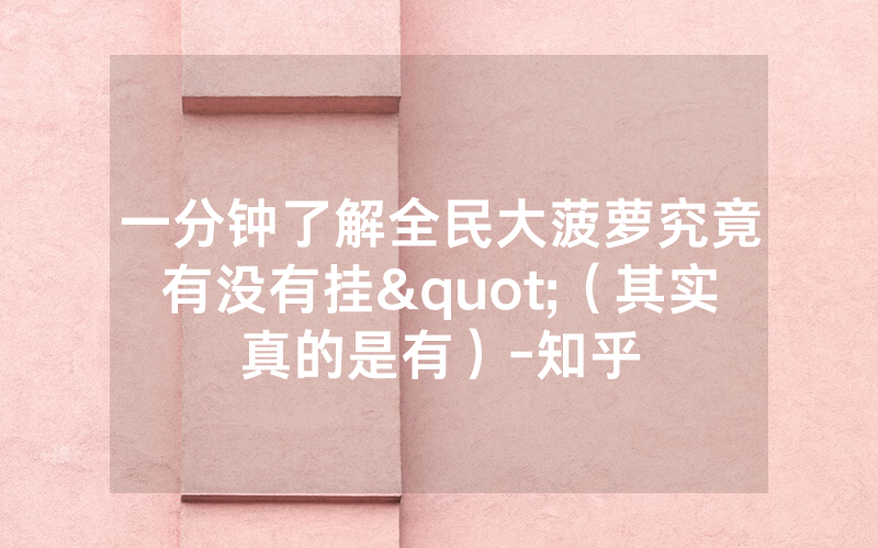 一分钟了解全民大菠萝究竟有没有挂"（其实真的是有）-知乎