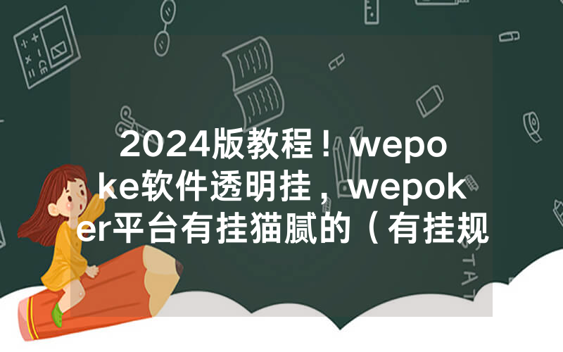 2024版教程！wepoke软件透明挂，wepoker平台有挂猫腻的（有挂规律）