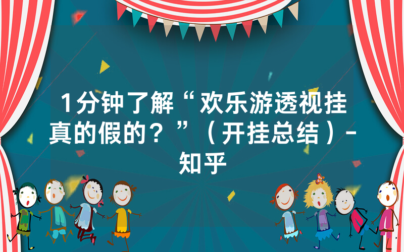 1分钟了解“欢乐游透视挂真的假的？”（开挂总结）-知乎